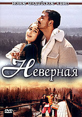 Неверная (2005) - смотреть онлайн
